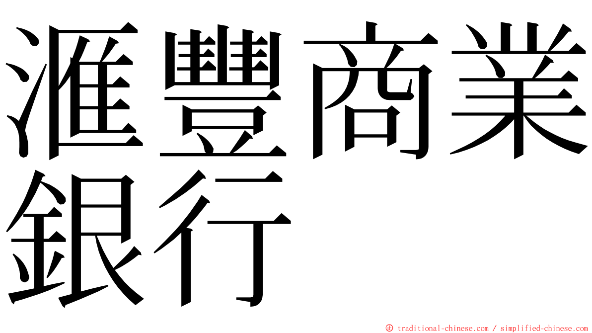 滙豐商業銀行 ming font