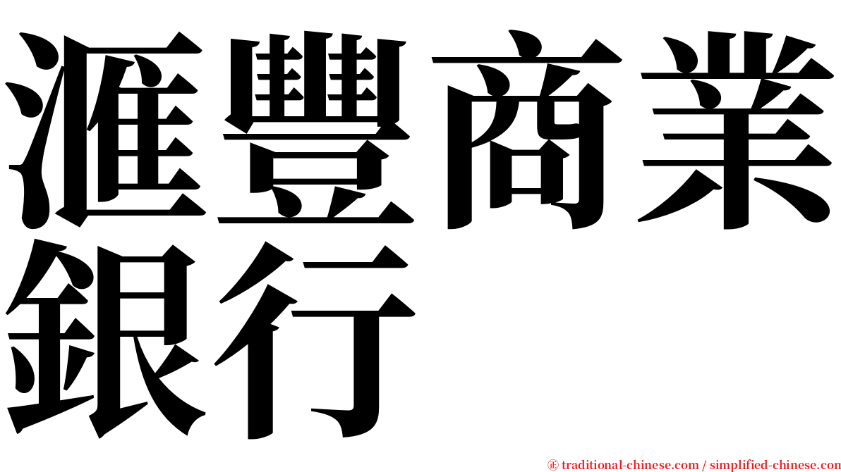 滙豐商業銀行 serif font