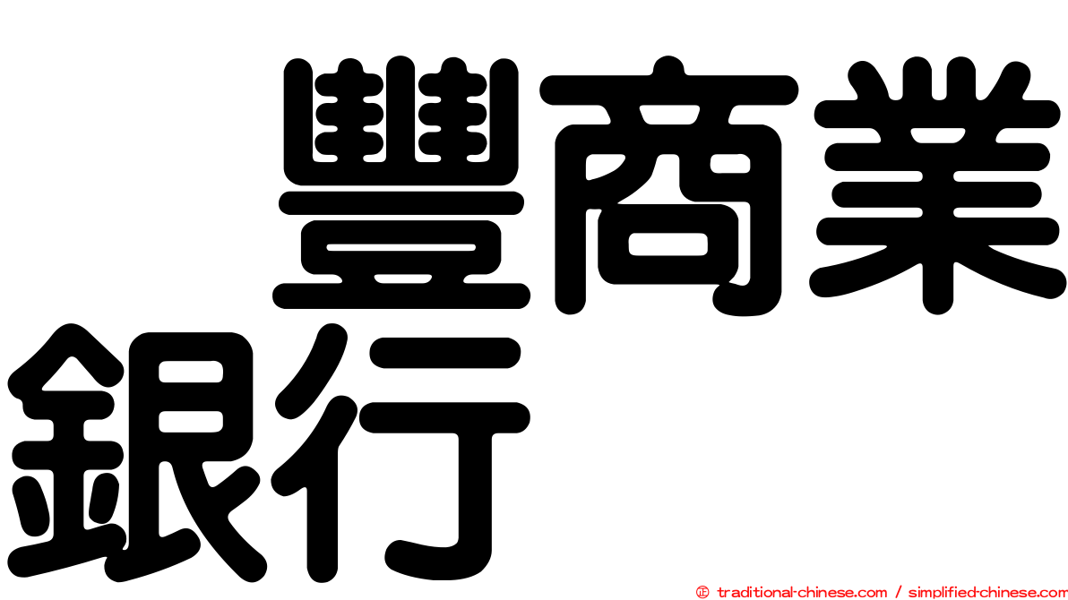 滙豐商業銀行