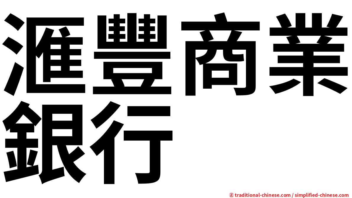 滙豐商業銀行