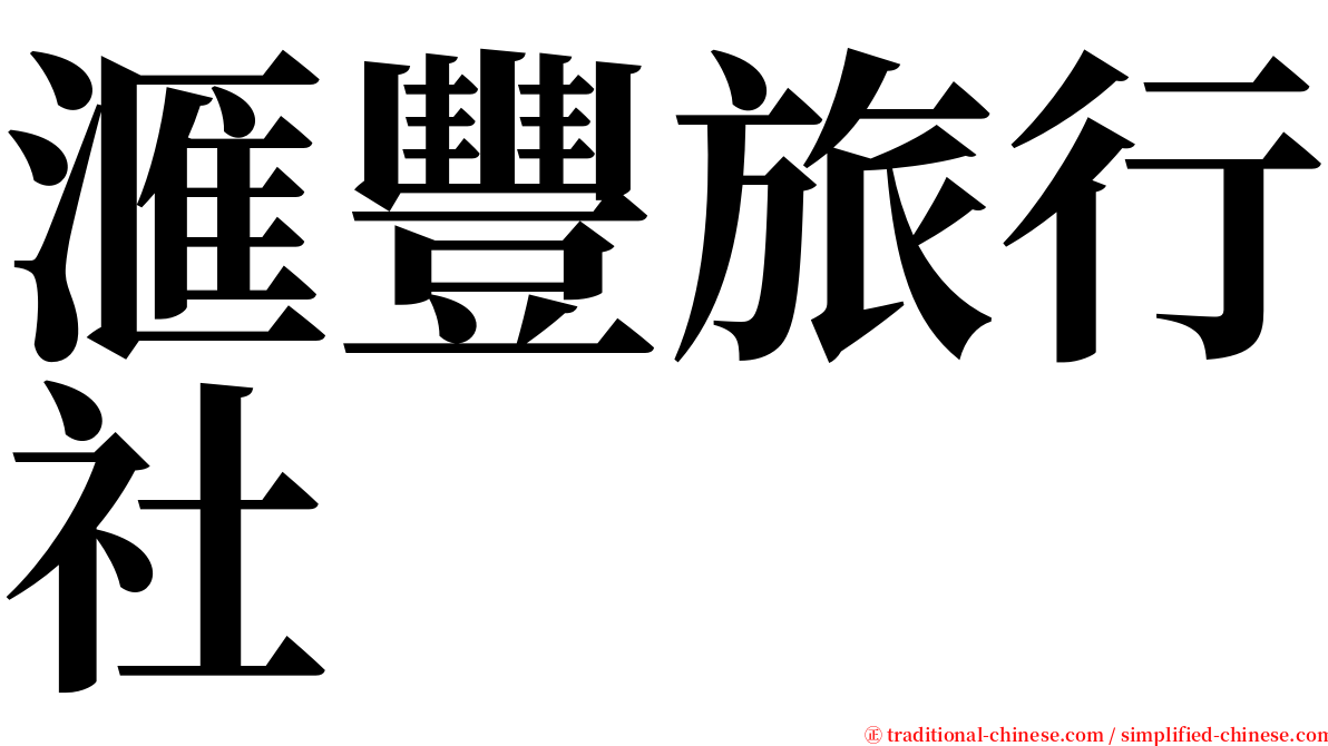 滙豐旅行社 serif font