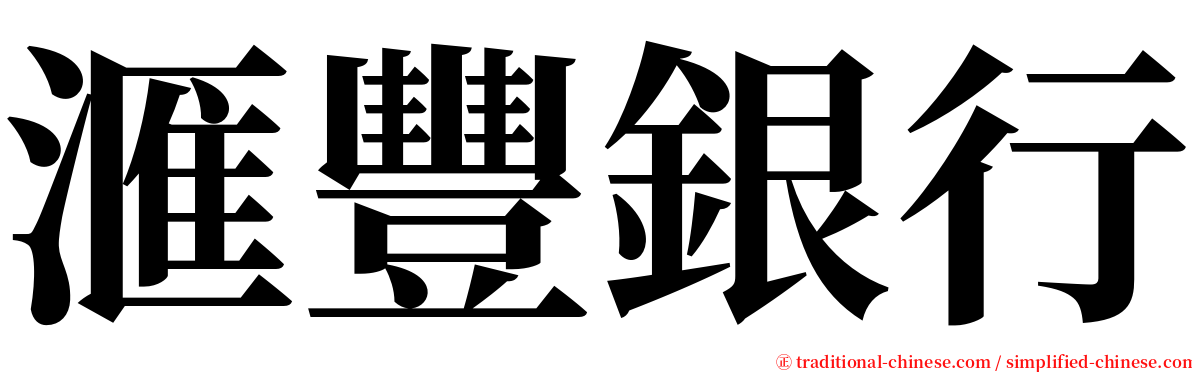 滙豐銀行 serif font