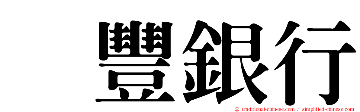 滙豐銀行