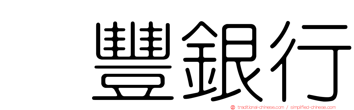 滙豐銀行
