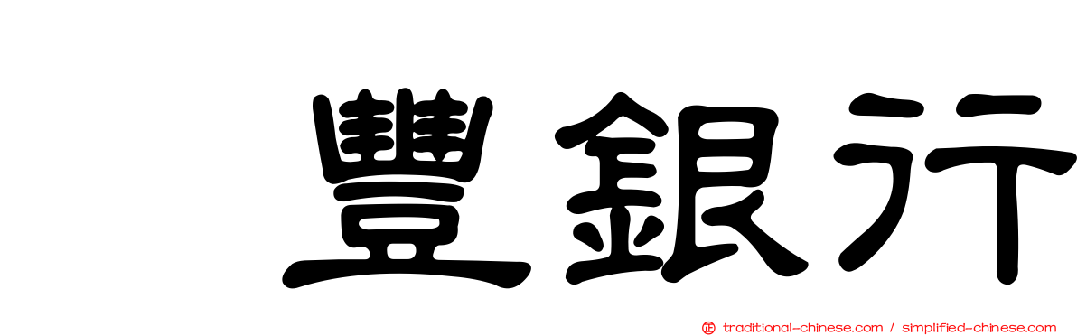 滙豐銀行