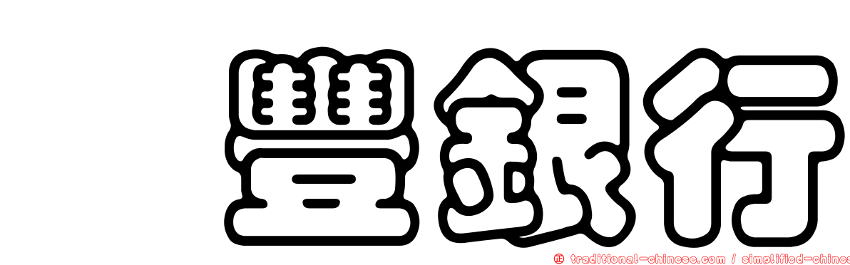 滙豐銀行