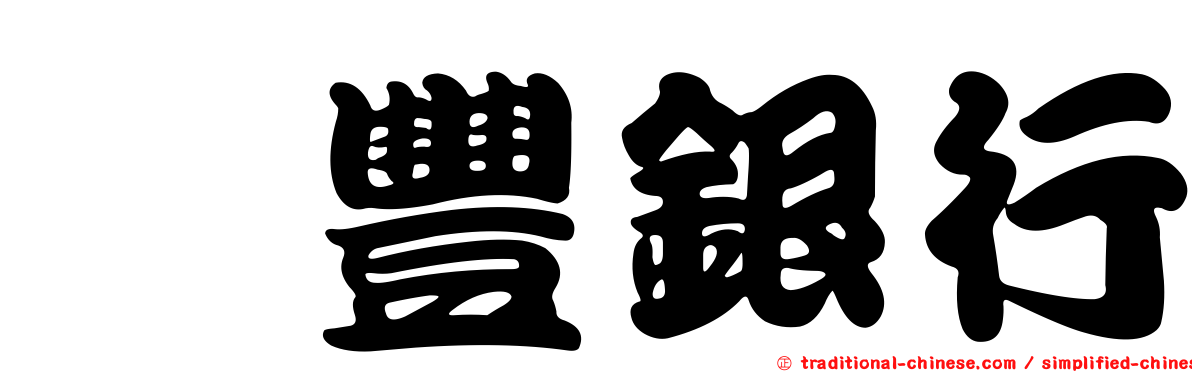 滙豐銀行