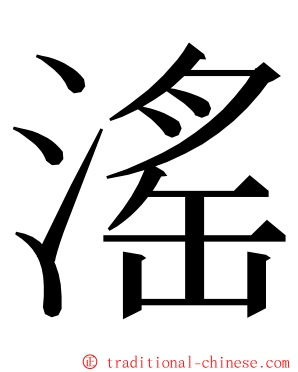 滛 ming font