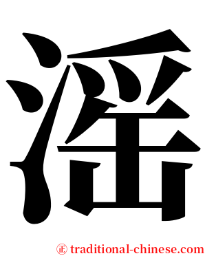 滛 serif font