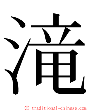 滝 ming font