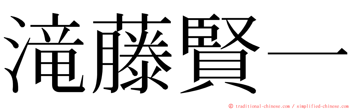 滝藤賢一 ming font