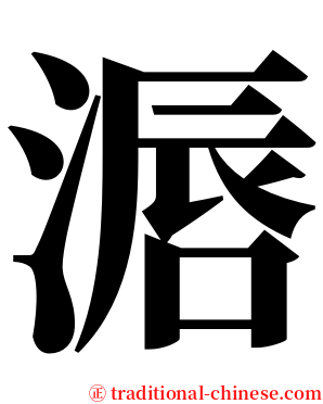 滣 serif font