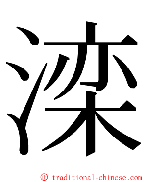 滦 ming font