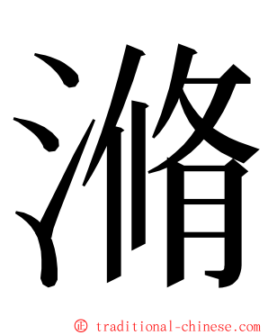 滫 ming font