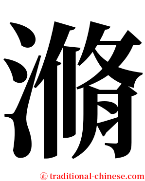 滫 serif font