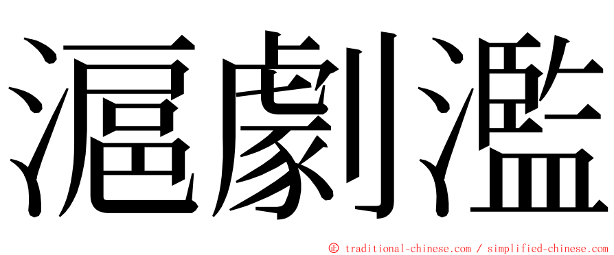 滬劇濫 ming font