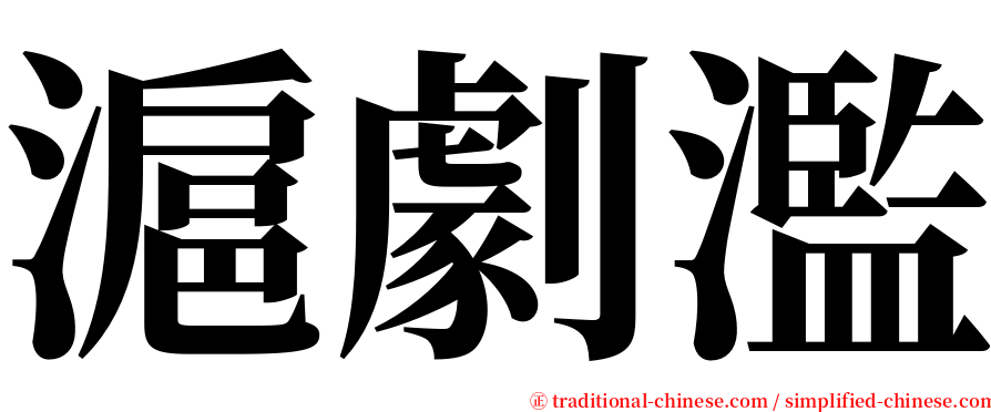 滬劇濫 serif font