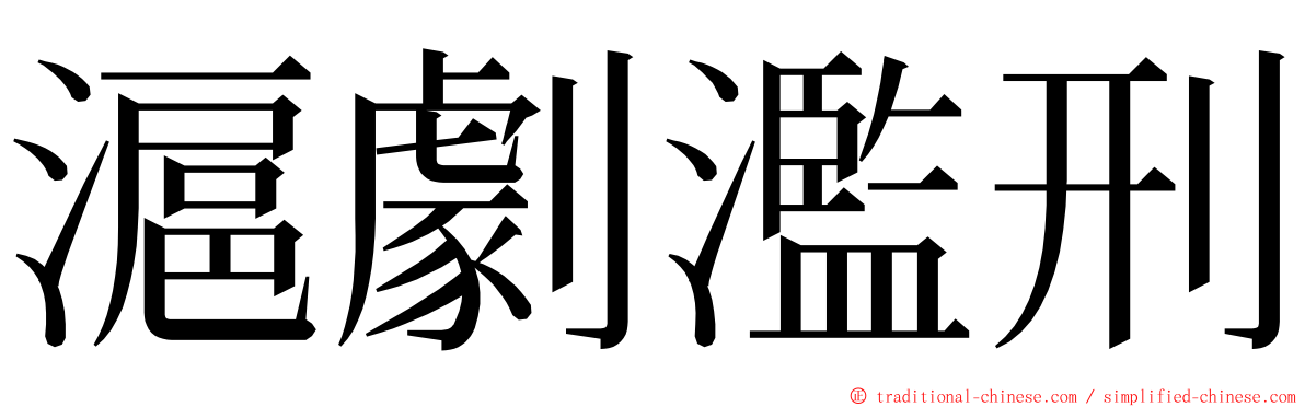 滬劇濫刑 ming font