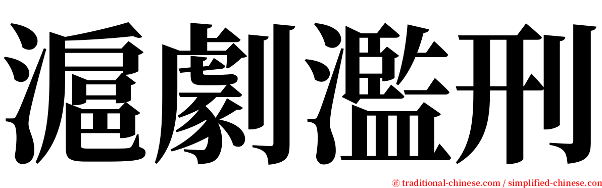 滬劇濫刑 serif font