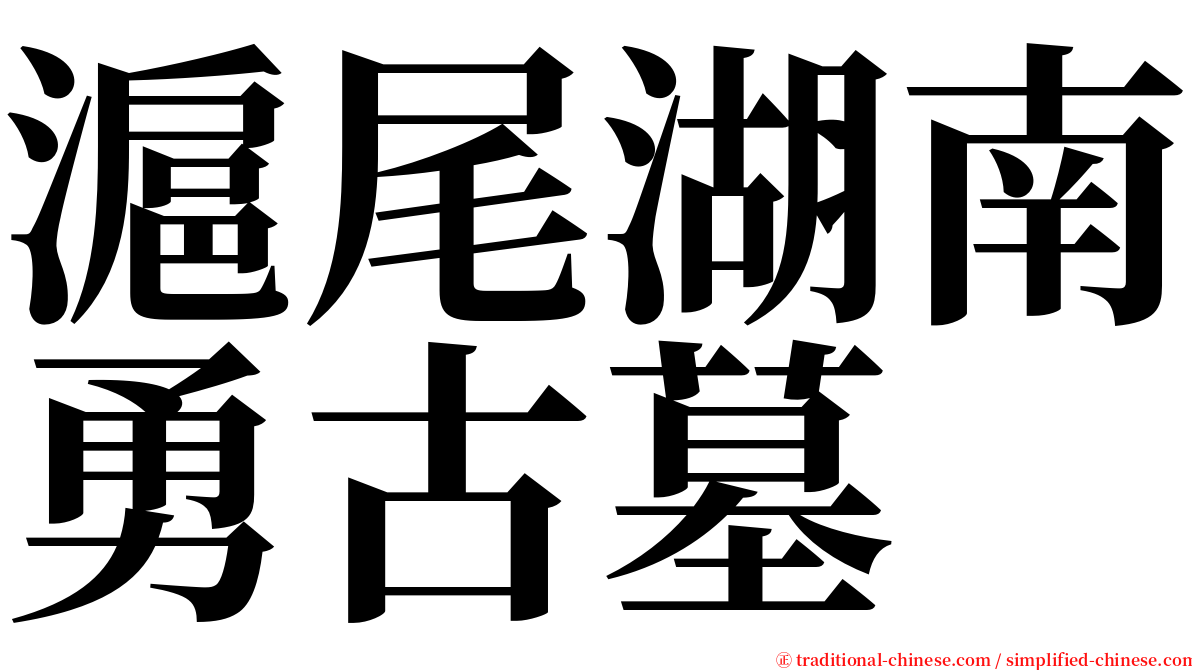 滬尾湖南勇古墓 serif font
