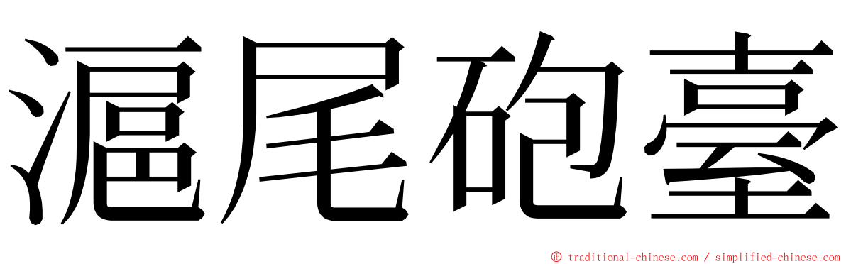 滬尾砲臺 ming font