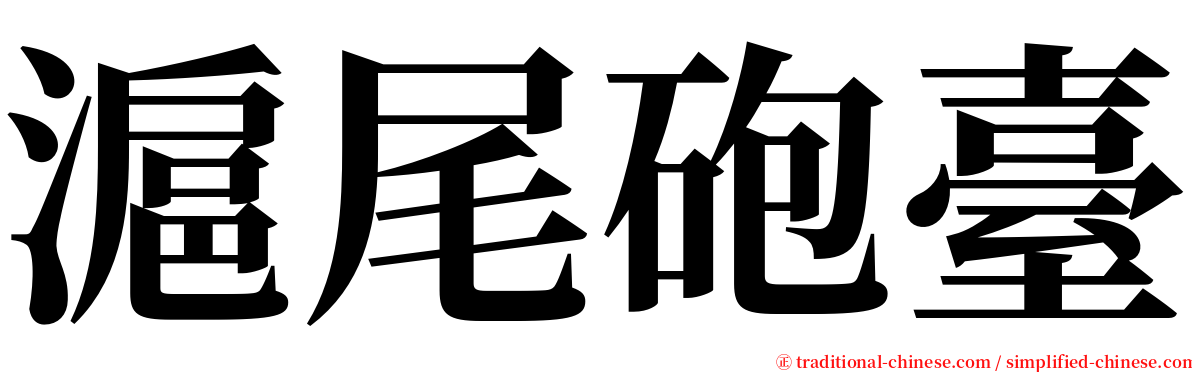 滬尾砲臺 serif font