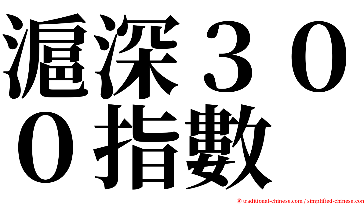 滬深３００指數 serif font