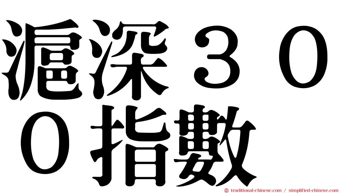 滬深３００指數