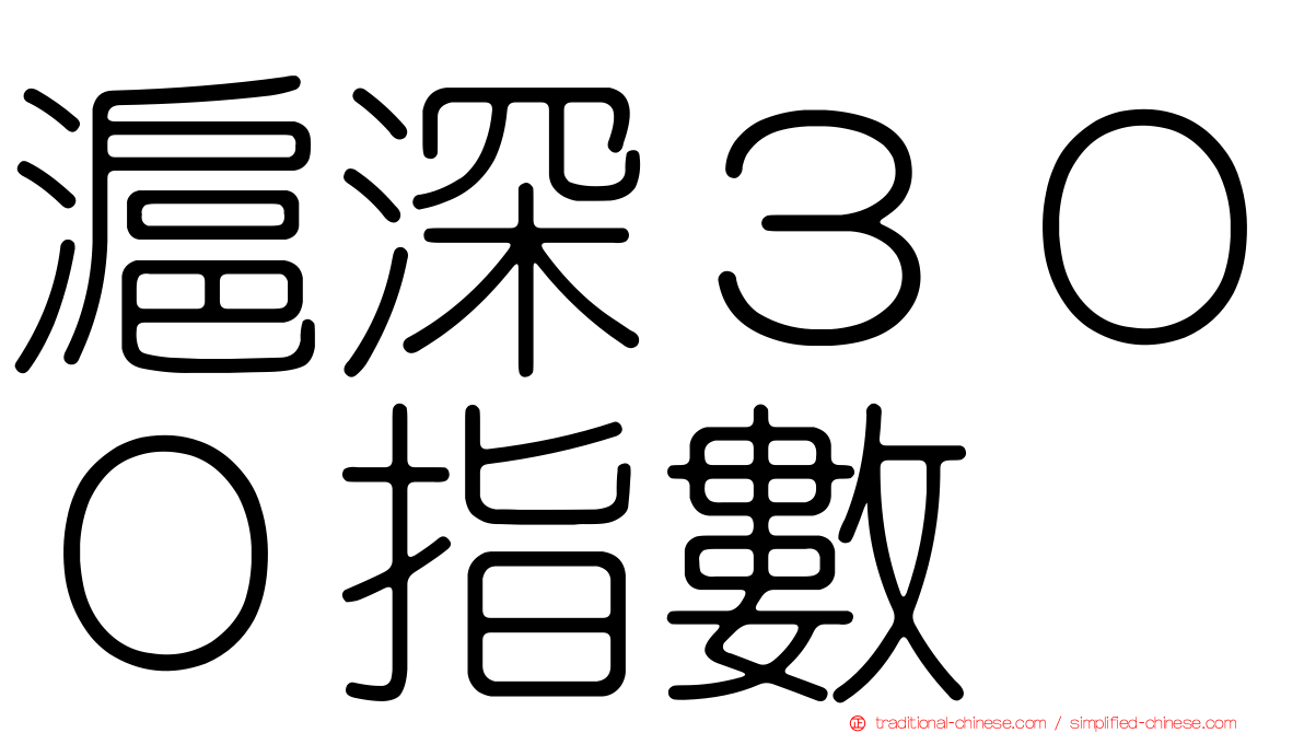 滬深３００指數