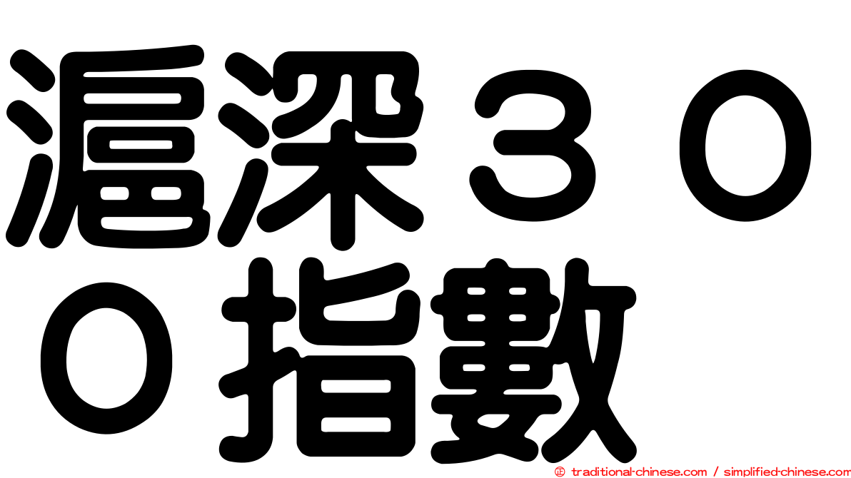 滬深３００指數