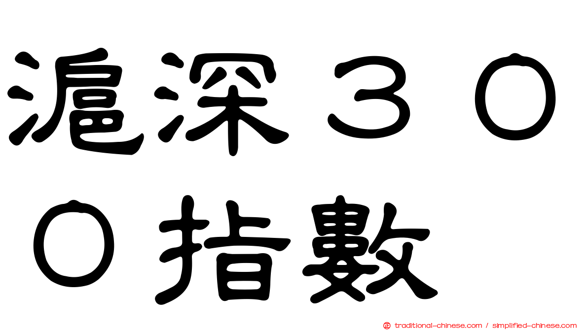 滬深３００指數