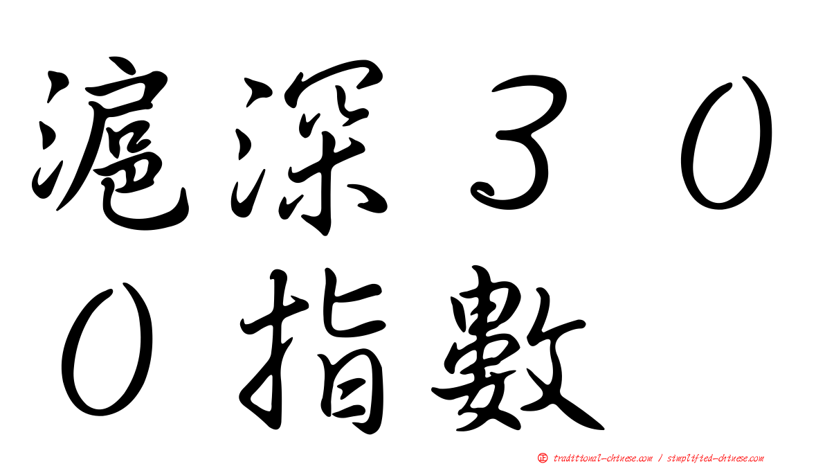 滬深３００指數