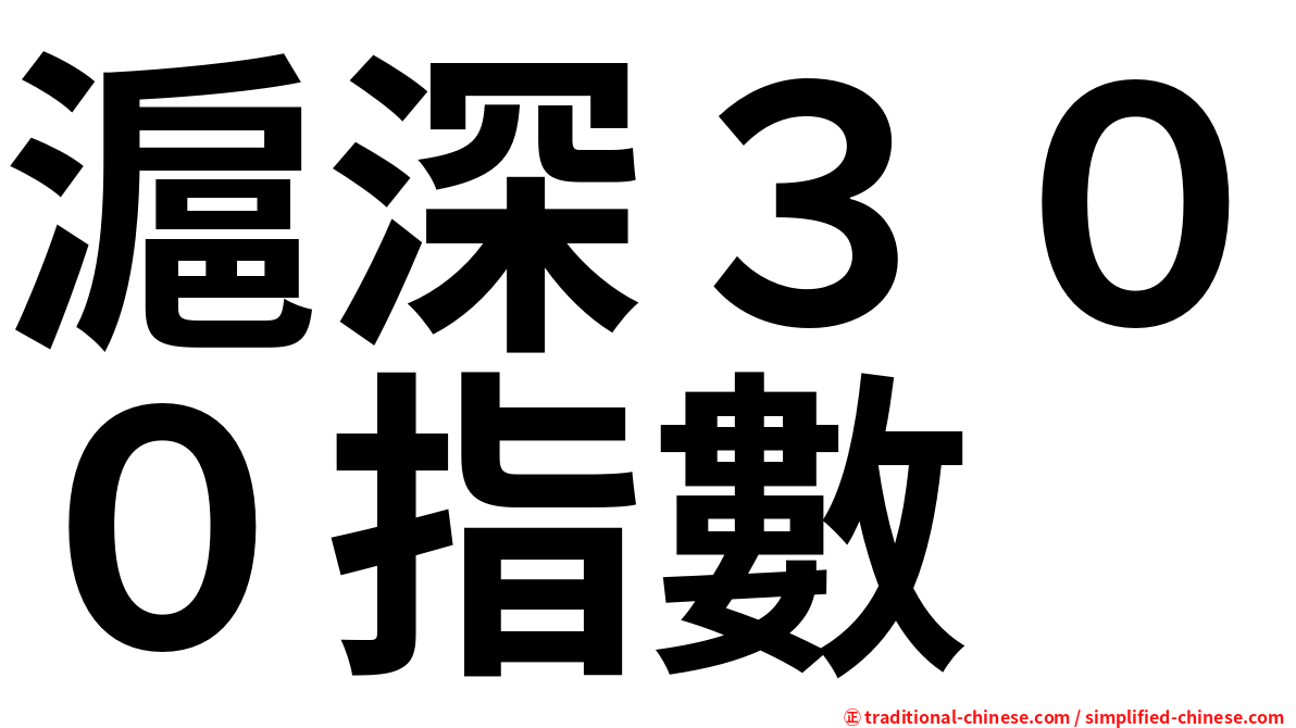 滬深３００指數