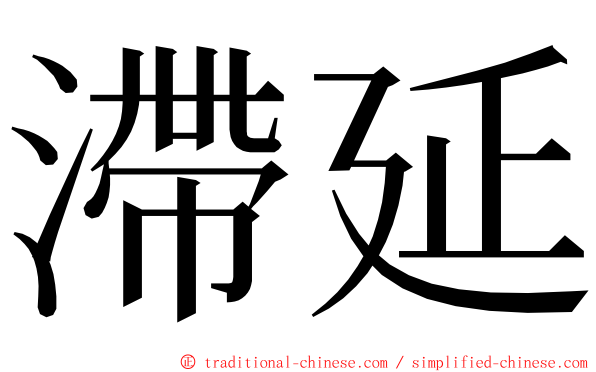 滯延 ming font