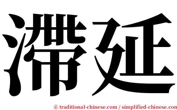 滯延 serif font