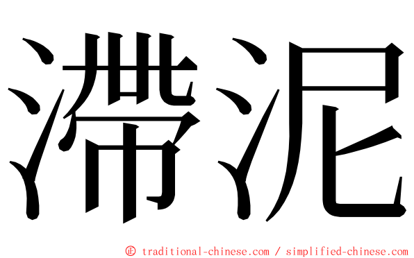 滯泥 ming font