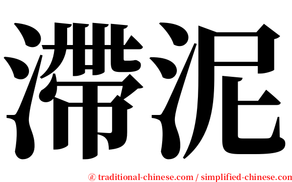 滯泥 serif font