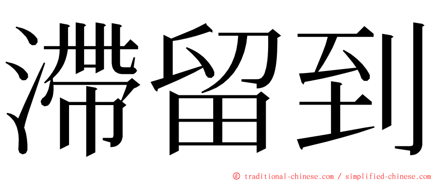 滯留到 ming font