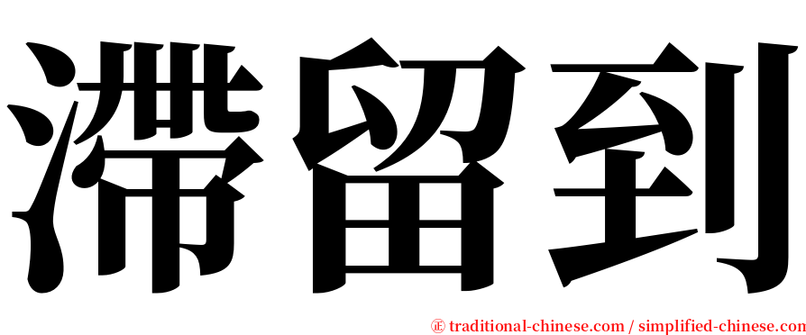 滯留到 serif font