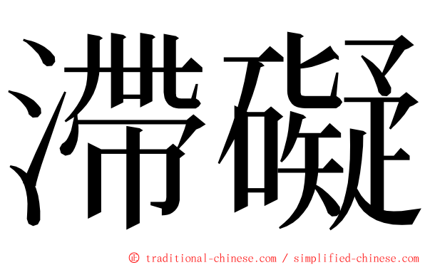 滯礙 ming font