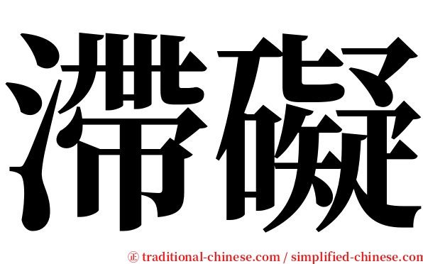 滯礙 serif font