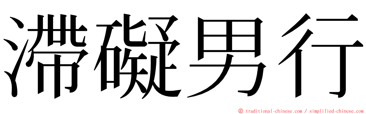 滯礙男行 ming font