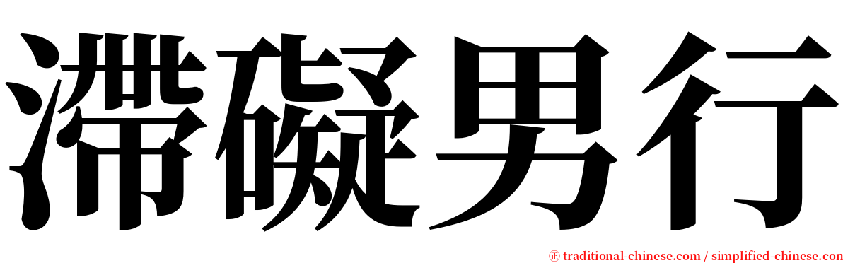 滯礙男行 serif font