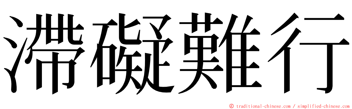 滯礙難行 ming font