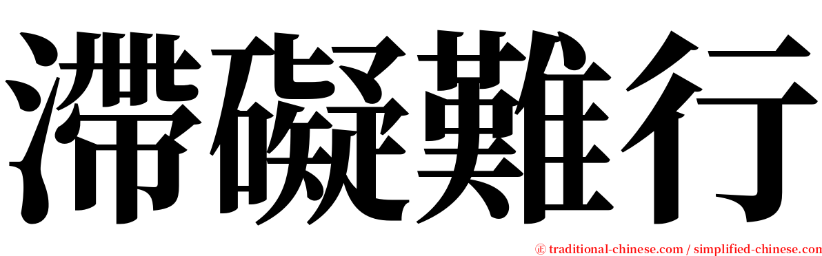 滯礙難行 serif font