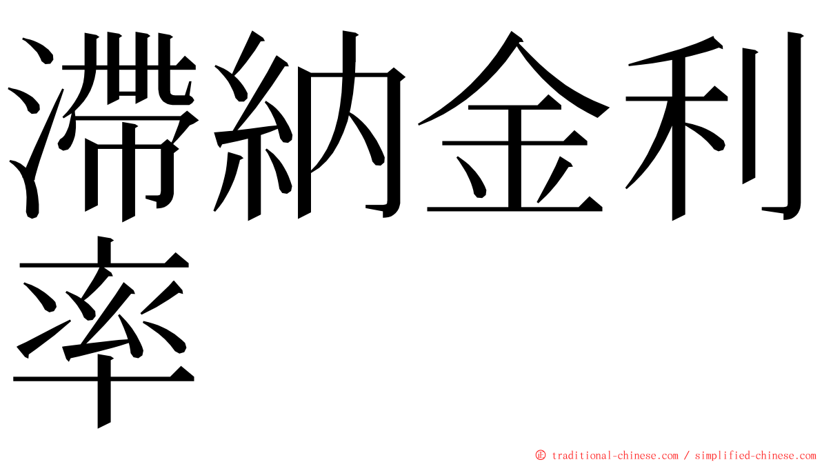 滯納金利率 ming font