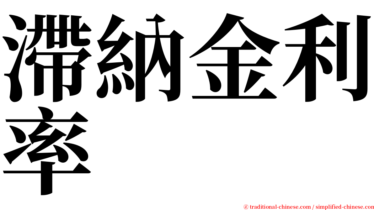 滯納金利率 serif font