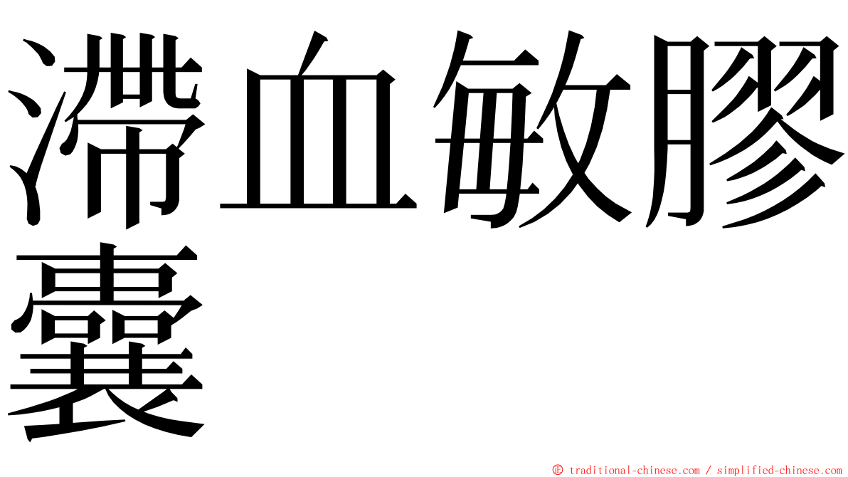 滯血敏膠囊 ming font