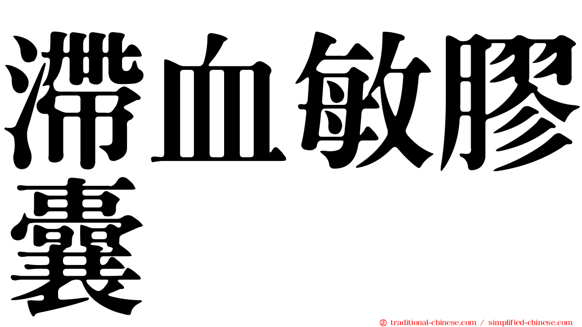 滯血敏膠囊
