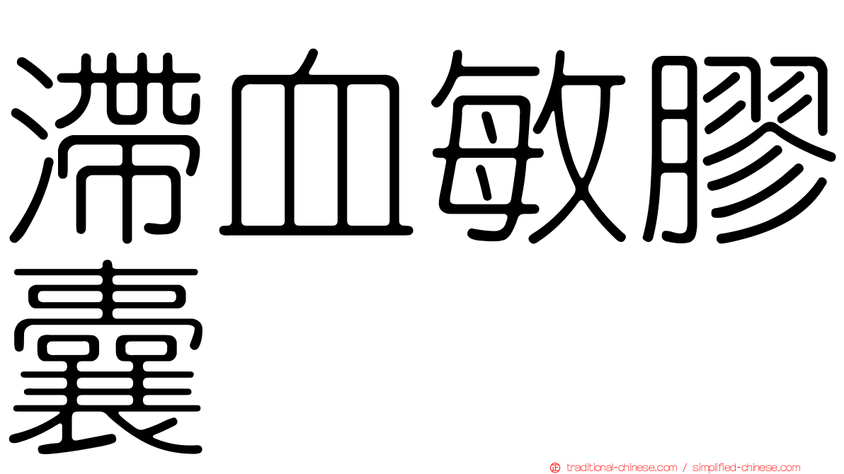 滯血敏膠囊
